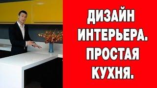 Дизайн интерьера