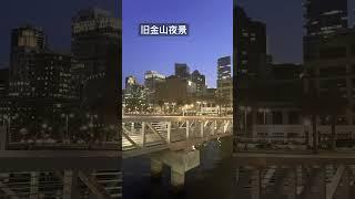 美丽的旧金山夜景