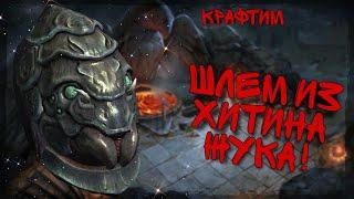 Создание уникального тяжелого Шлема из хитина жука!! #SГД #Skyrim #Снаряжение_SГД
