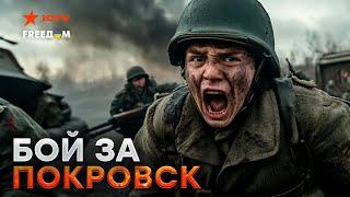 ПОКРОВСК в ОГНЕ! Армия РФ прорывается в ГОРОД?  Россияне идут в утиль ПАЧКАМИ