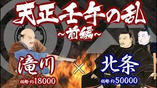 【合戦解説】 天正壬午の乱【前編】　滝川 vs 北条　〜「本能寺の変」を知った北条氏政・氏直は悲願の地［上州］を狙い動き出す 〜