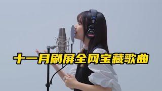 盘点十一月份刷屏全网的6首宝藏歌曲，你最喜欢哪首