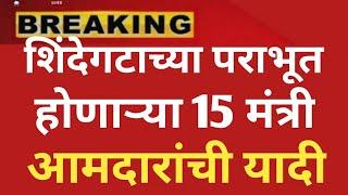 शिंदेगटाचे हे मंत्री आमदार 100% पराभूत होणार आली यादी @ShivSenaUBTOfficial #बातम्या #breakingnews