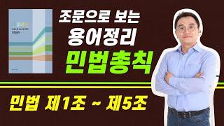 민법총칙 조문 용어정리 제1조 ~ 제5조 with 김묘엽