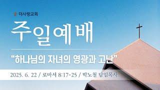20250622 더사랑교회 주일2부 예배