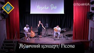  Музичний концерт "Мозаiка Duo"/ Гісона