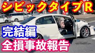 シビックタイプＲ全損事故報告　完結編　過失割合は？　示談金額は？　時価額は？　判例は？