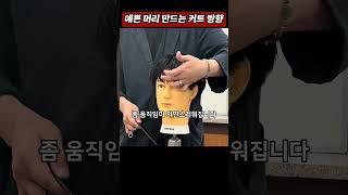 예쁜 머리 만드는 커트 방향 #남자커트학원 #인천부평이용미용학원