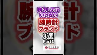 【知らないとやばい】購入してはいけない腕時計ブランド3選 Part1