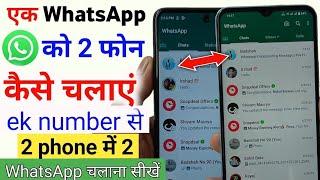 How to use 1 whatsapp in 2 phones | 1 Whatsapp 2 Phone me kaise Chalaye | whatsapp web