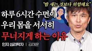 “연령별로 다릅니다” 수면 권장시간이 바뀌었는데 아무도 모른다 (김태훈 교수 2부)