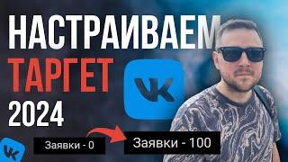 ТАРГЕТ ВКОНТАКТЕ 2024. Как настроить рекламу VK ADS. НОВЫЙ РЕКЛАМНЫЙ КАБИНЕТ. Таргетолог