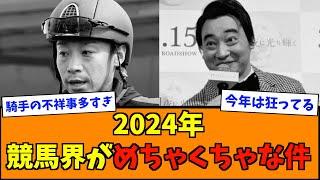 2024年競馬界がめちゃくちゃな件