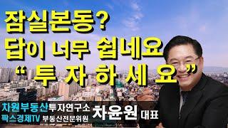 잠실본동? 답이 너무 쉽네요 "투 자 하 세 요" 상담문의 02-522-5757 차원부동산투자연구소