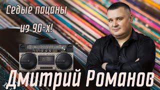 Дмитрий Романов - Седые пацаны из 90-х! // Dmitriy Romanov - Gray-haired boys from the 90s!