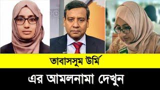 তাবাসসুম ঊর্মির আমলনামা দেখুন | Tapasi Tabassum Urmi