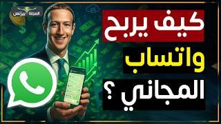 كيف تربح "ميتا" المليارات من واتساب المجاني؟ صراع إسرائيل وإيران يكشف الاسرار