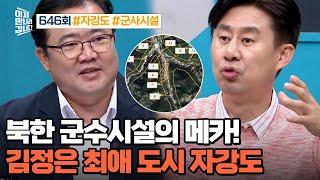 [예능] 이제 만나러 갑니다 646회_240512_특산품이 핵과 미사일? 北 자강도의 비밀