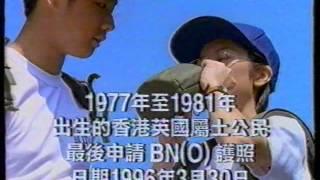 [香港經典廣告](1995)申請BNO護照