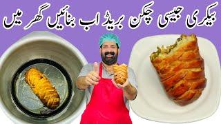 Bakery Style Chicken Bread Without Oven | Easy Bread Recipe | چکن بریڈ ریسپی | BaBa Food RRC