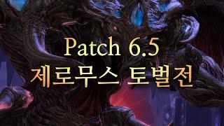 파판14 Patch6.5  제로무스 토벌전 [Normal] 공략 영상