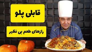 طرز تهیه قابلی پلو خوشمزه و مجلسی به روش شف سمیر