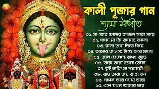 শ্যামা শঙ্গীত - Shyama Sangeet || তারা মায়ের গান || Kali Puja Bengali Song 2022 | ১০টি শ্যামা সংগীত