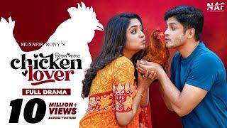 Chicken Lover | চিকেন লাভার | Full Drama | Niloy Alamgir | JS Heme | Natok 2023 | NAF