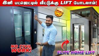 இனி பட்ஜெட்டில் வீட்டுக்கு Lift போடலாம்! Elite Home Lift