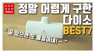 다이소 정말로 어렵게 구한 꿀템 - 가격은 저렴하지만 정말이지  너무나 쓸모 있는 꿀템 I 늦기 전에 서둘러서 구매할 다이소 추천템 7가지!!!