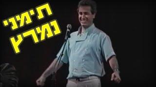 אבנר דן - תימני נמרץ