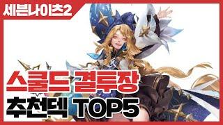 세븐나이츠2 스쿨드 결투장 추천덱 TOP5 [사키엘TV]