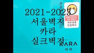 [서울벽지] 카라 실크벽지 친환경실크벽지 신제품 이쁜집꾸미기 도배DIY 방산시장 덕유상사