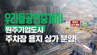 원주기업도시 - 주차장 용지 상가 분양!!