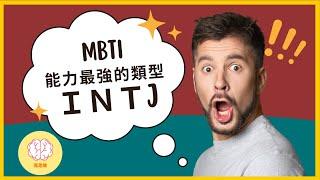 MBTI 人格分析：為什麼INTJ是最有能力的人格？INTJ如何消除自己對時間的焦慮？