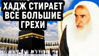 Хадж стирает все грехи| Шейх Усеймин раhuмаhyЛлаh