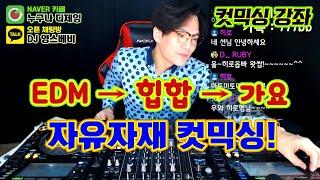 컷믹싱 강좌]   EDM → 힙합 → 가요