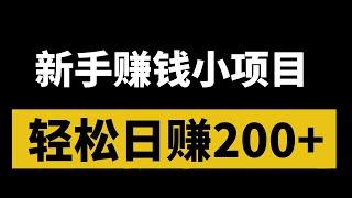 新手网赚项目，分享网上赚钱方法！新手赚钱项目，轻松日赚200+，新手小白皆可做！很多人都不知道的赚钱副业