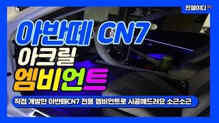 아반떼 CN7  순정 엠비언트 있는 차량 엠비언트 확장 시공 해드립니다 @JINLED