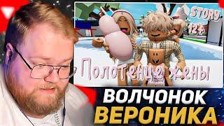 T2X2 СМОТРИТ:  Полотенце моей жены  . ИСТОРИЯ В РОБЛОКС. ROBLOX Brookhaven RP