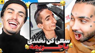 YOU LAUGH YOU TAG  سعی کن نخندی با لیتو