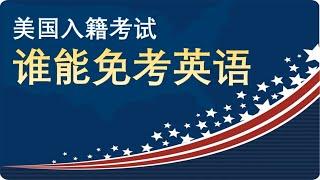 美国入籍豁免考英语.如何成为美国公民?什么情况可以免考英语?对照一下,是否符合免考英语的条件.