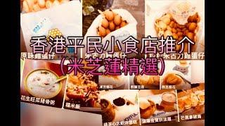 【香港小食店推介】精選香港平民小食店（米芝蓮/米其林）