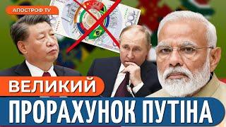 НЕСПОДІВАНИЙ ПОВОРОТ: Китай витісняє росію з БРІКС / Головний важіль путіна втрачено? // Добряк