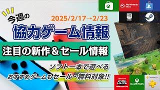 【2/17〜23】世界で大バズりしたあの神ローグライトゲームが無料プレイに来た！【今週の協力ゲーム情報】