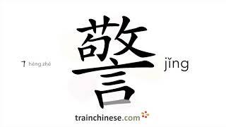 How to write 警 (jǐng) – police – stroke order, radical, examples and spoken audio