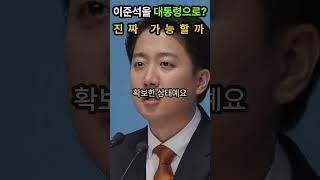 “이준석을 대통령으로? 진짜 가능할까”  #이준석 #대통령후보 #개혁신당