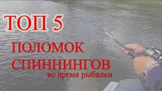 ТОП 5: ПОЛОМОК СПИННИНГОВ во время рыбалки. BEST FISHING FAILS