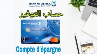 حساب التوفير لبنك إفريقيا | Compte sur carnet | Carte Tawfir | Bank of Africa