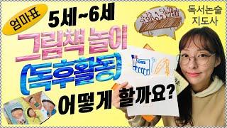 엄마표 5세 6세 그림책놀이(독후활동) 어떻게 할까요?